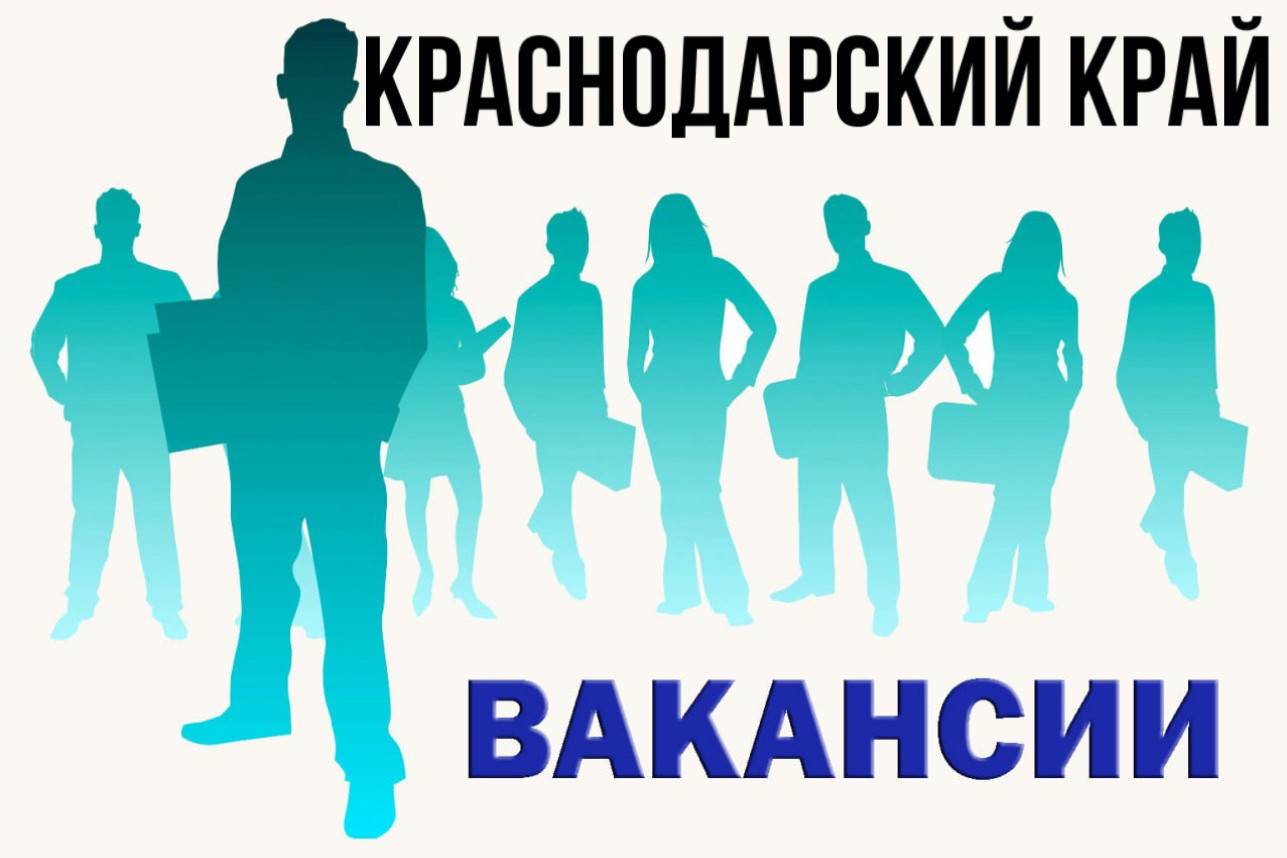 Вакансии вКраснодарский край.